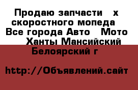 Продаю запчасти 2-х скоростного мопеда - Все города Авто » Мото   . Ханты-Мансийский,Белоярский г.